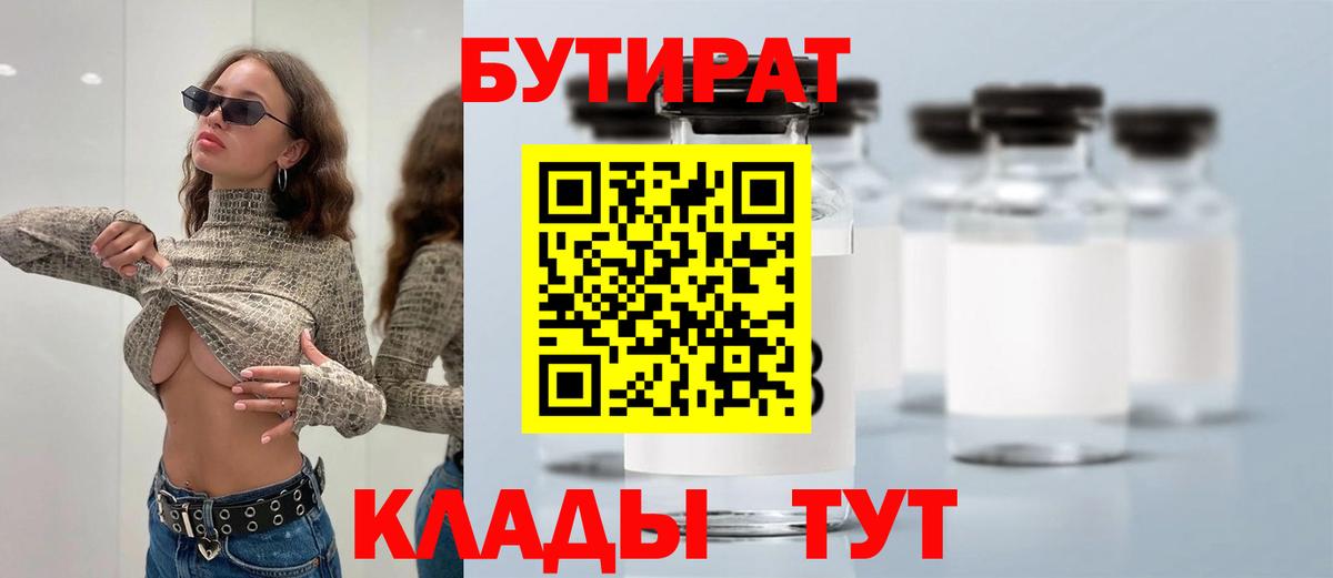 Бутират 1.4BDO  Вход с VPN  Вязьма 
