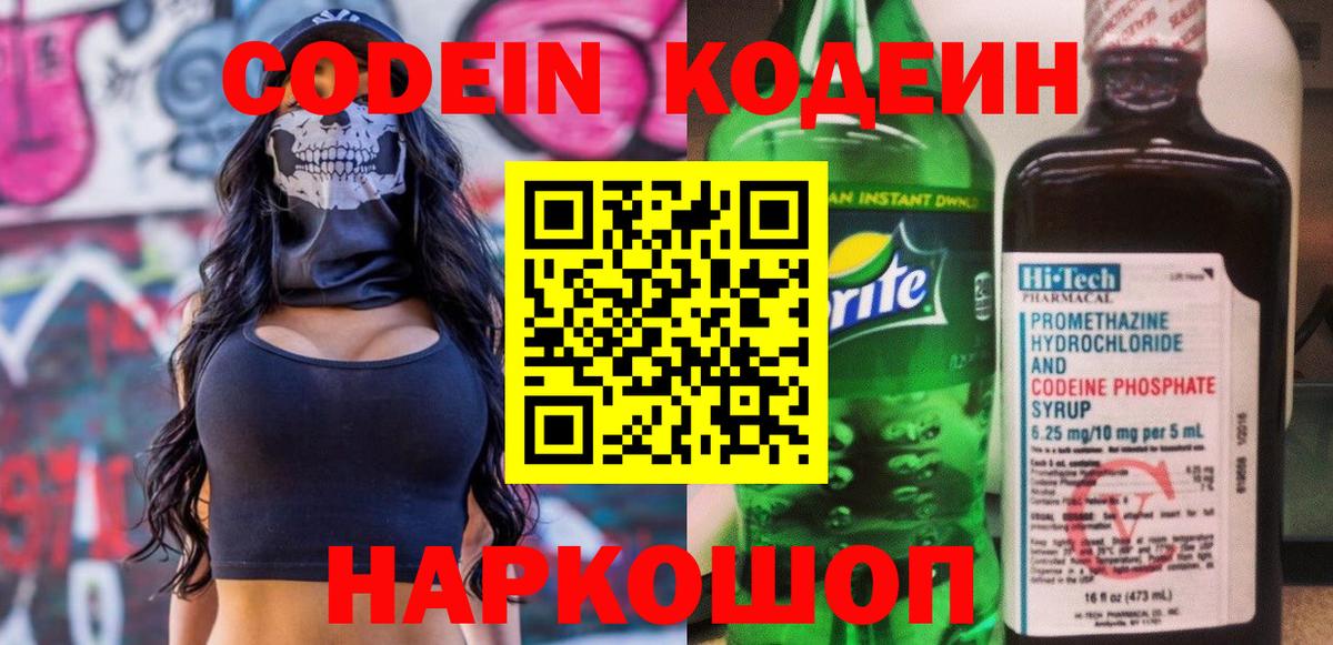 Кодеин Purple Drank Вязьма